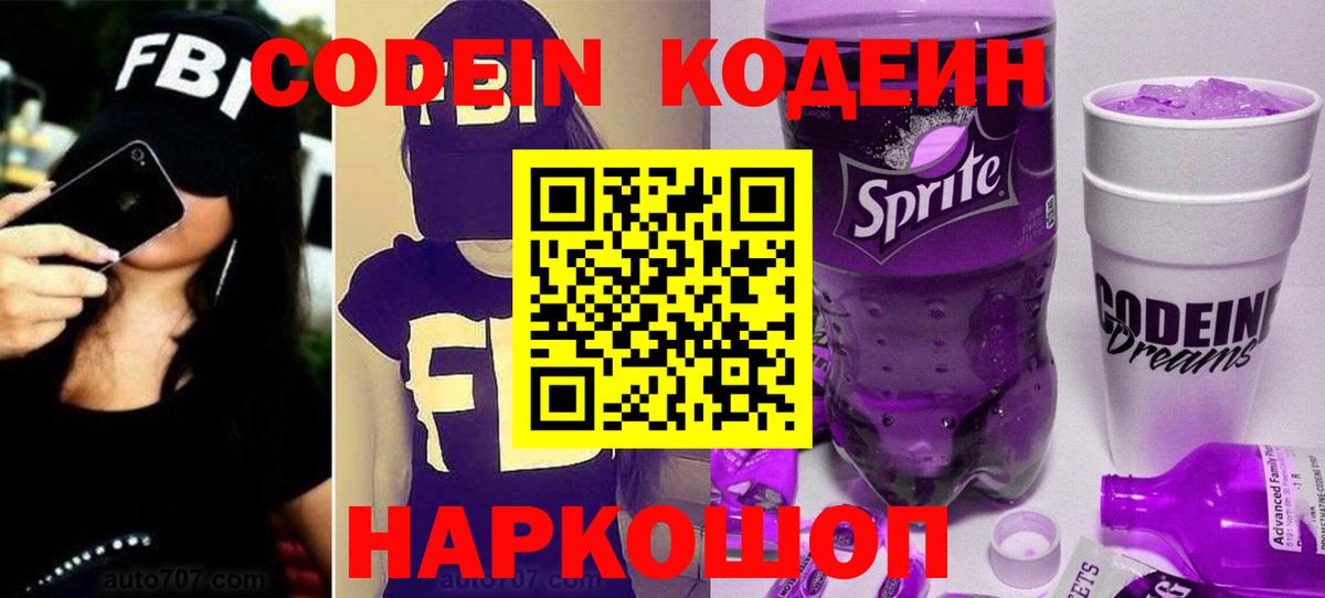 Кодеин Purple Drank Нурлат